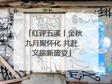 红评五溪丨金秋九月聚怀化 共赴文旅新盛宴