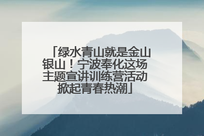 绿水青山就是金山银山！宁波奉化这场主题宣讲训练营活动掀起青春热潮