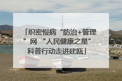织密慢病“防治+管理”网 “人民健康之星”科普行动走进建瓯