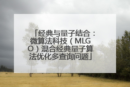 经典与量子结合：微算法科技（MLGO）混合经典量子算法优化多查询问题