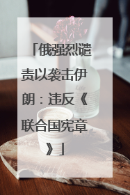俄强烈谴责以袭击伊朗：违反《联合国宪章》