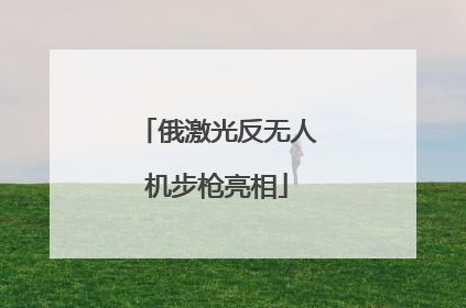 俄激光反无人机步枪亮相