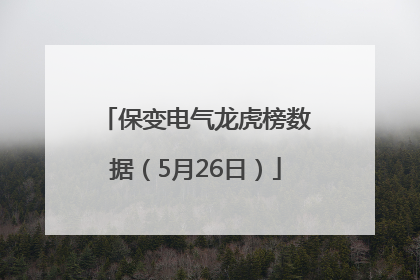 保变电气龙虎榜数据（5月26日）