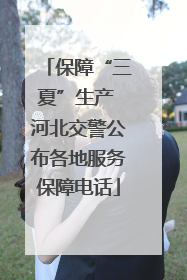 保障“三夏”生产 河北交警公布各地服务保障电话