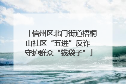 信州区北门街道梧桐山社区“五进”反诈 守护群众“钱袋子”