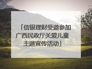 信银理财受邀参加广西民政厅关爱儿童主题宣传活动