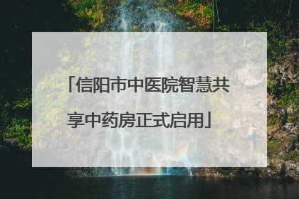 信阳市中医院智慧共享中药房正式启用