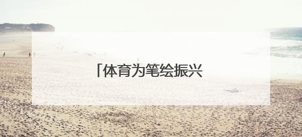 体育为笔绘振兴 山水作卷引客来