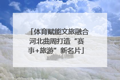 体育赋能文旅融合 河北曲周打造“赛事+旅游”新名片