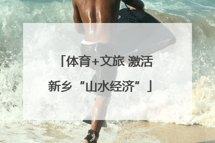 体育+文旅 激活新乡“山水经济”