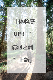 体验感UP！“清河之洲”上新