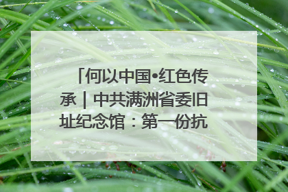 何以中国•红色传承｜中共满洲省委旧址纪念馆：第一份抗日宣言在这里发出