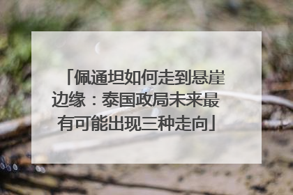 佩通坦如何走到悬崖边缘：泰国政局未来最有可能出现三种走向