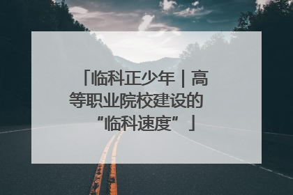 临科正少年｜高等职业院校建设的“临科速度”