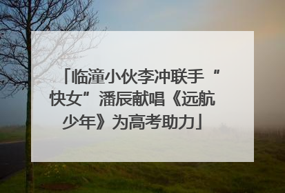 临潼小伙李冲联手“快女”潘辰献唱《远航少年》为高考助力