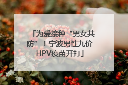 为爱接种“男女共防”！宁波男性九价HPV疫苗开打