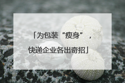 为包装“瘦身”，快递企业各出奇招