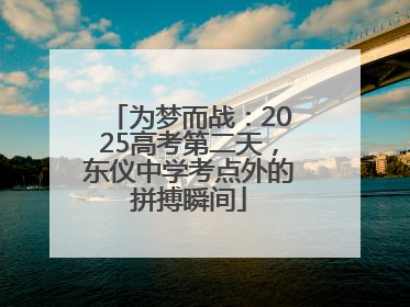 为梦而战：2025高考第二天，东仪中学考点外的拼搏瞬间