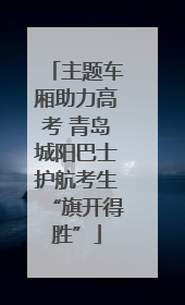 主题车厢助力高考 青岛城阳巴士护航考生“旗开得胜”