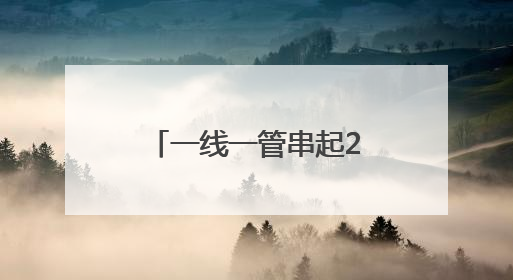 一线一管串起28亿产业集群