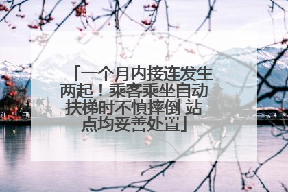 一个月内接连发生两起！乘客乘坐自动扶梯时不慎摔倒 站点均妥善处置