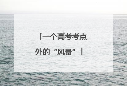 一个高考考点外的“风景”
