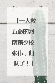 一人救五命的河南籍少校张伟，归队了！