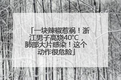 一块辣椒惹祸！浙江男子高烧40℃，肺部大片感染！这个动作很危险