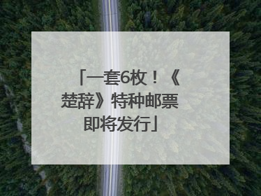 一套6枚！《楚辞》特种邮票即将发行