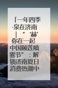 一年四季·泉在济南｜“‘赫’你在一起 中国颐莲喷雾节”：解锁济南夏日消费热潮中的国货新势力