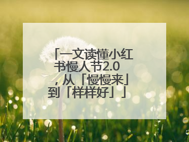 一文读懂小红书慢人节2.0，从「慢慢来」到「样样好」