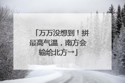 万万没想到！拼最高气温，南方会输给北方→