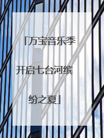 万宝音乐季开启七台河缤纷之夏