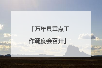 万年县重点工作调度会召开