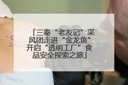 三秦“老友记”采风团走进“金龙鱼”开启“透明工厂”食品安全探索之旅