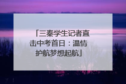 三秦学生记者直击中考首日：温情护航梦想起航