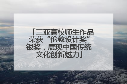 三亚高校师生作品荣获“伦敦设计奖”银奖，展现中国传统文化创新魅力