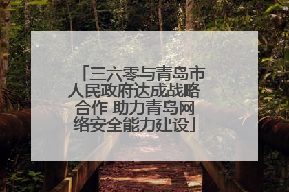 三六零与青岛市人民政府达成战略合作 助力青岛网络安全能力建设