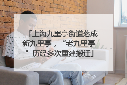 上海九里亭街道落成新九里亭，“老九里亭”历经多次重建搬迁