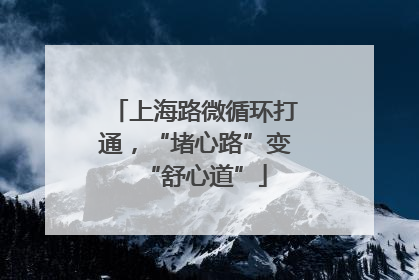 上海路微循环打通，“堵心路”变“舒心道”
