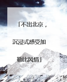 不出北京，沉浸式感受加勒比风情