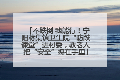 不跌倒 我能行！宁阳蒋集镇卫生院“防跌课堂”进村委，教老人把“安全”攥在手里