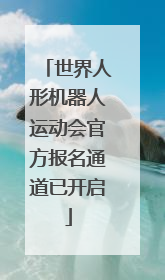 世界人形机器人运动会官方报名通道已开启