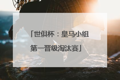 世俱杯：皇马小组第一晋级淘汰赛