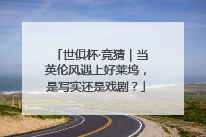 世俱杯·竞猜｜当英伦风遇上好莱坞，是写实还是戏剧？