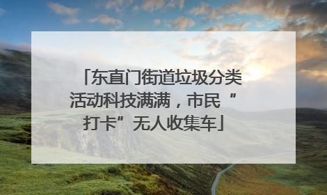 东直门街道垃圾分类活动科技满满，市民“打卡”无人收集车