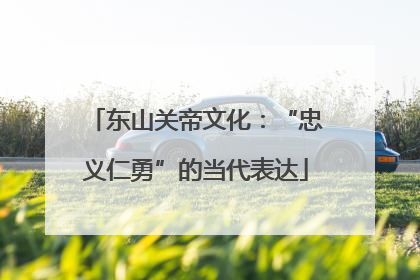 东山关帝文化：“忠义仁勇”的当代表达