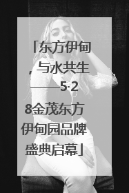 东方伊甸，与水共生——5·28金茂东方伊甸园品牌盛典启幕