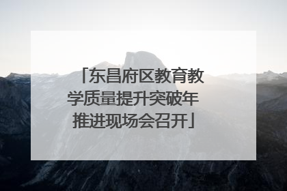 东昌府区教育教学质量提升突破年推进现场会召开
