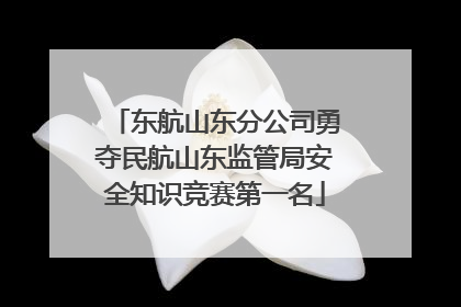 东航山东分公司勇夺民航山东监管局安全知识竞赛第一名